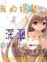 主角是深海提督的