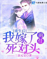 重生后我嫁给了前任的死对头