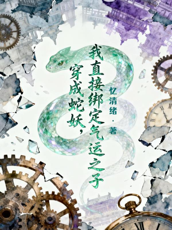 穿成蛇妖怎么破