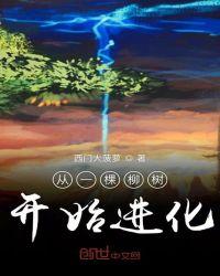 从从柳树开始进化