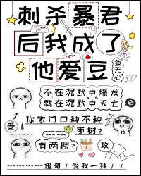 刺杀暴君后我天天教他写作业txt